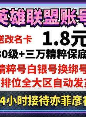 lol号精粹英雄联盟30级账号户艾欧尼亚黑色玫瑰换绑金币排位租号