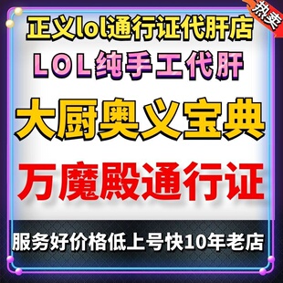 lol宝典代肝打练英雄联盟大厨奥义宝典万魔殿通行证水多加面等级