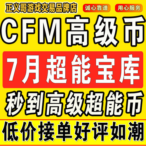 cfm高级币cf手游高级币穿越火线手游cfm秒到高级币7月超能币宝库