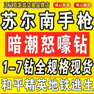 和平精英地铁逃生苏尔南手枪暗潮怒嚎1钻二钻3钻四钻5钻高价回收