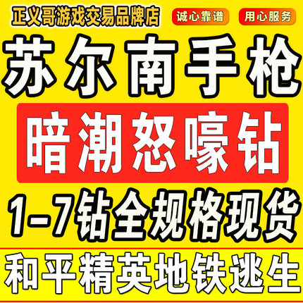 和平精英地铁逃生苏尔南手枪暗潮怒嚎1钻二钻3钻四钻5钻高价回收