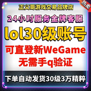 lol号精粹英雄联盟账户排位号30级可换绑艾欧尼亚黑色玫瑰金币号