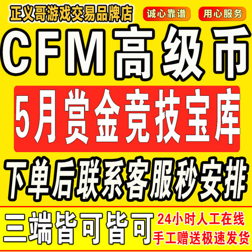 cfm高级币cf手游高级币穿越火线邀请5月赏金竞技宝库灵笼币秒到