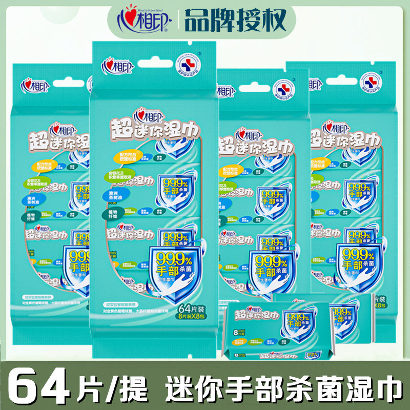 心相印我超迷你便携卫生手部杀菌湿巾清洁随身抽取小包成人湿纸巾