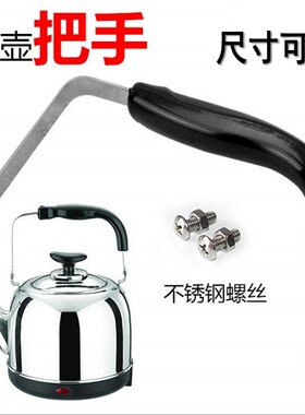 烧水壶把手柄配件茶壶热水壶提手