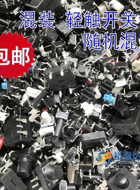 轻触开关按键包 微动开关微型按钮立式卧式二三四脚混装按钮开关
