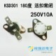 KSD温控开关常闭 KSD301 热保护器 10A陶瓷温控器 活扣 180度250V