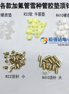 R22 R410a加氟管胶垫制冷加氟垫子空调冰箱冷媒加液橡胶密封垫圈