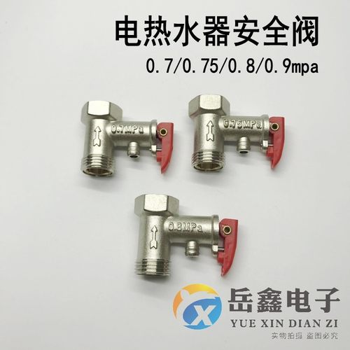 电热水器安全阀泄压阀减压阀配件