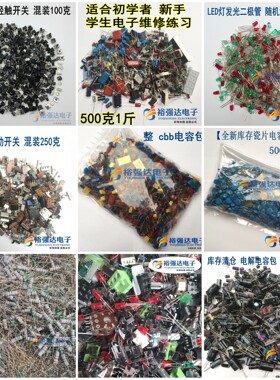 500g1-5斤杂CBB电容包电阻电子元器件包混装电解瓷片包电子元件包