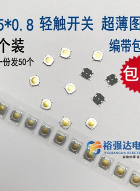 5*5*0.8H/MM轻触薄膜开关4脚贴片按键蓝牙耳机MP4平板电脑50个