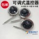 温控开关温度控制器旋钮温控可调式 85度 110 300℃度 开水器30