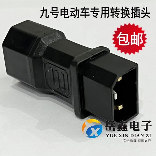 九号电动车充电品字插头