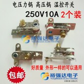 电压力锅压力开关2个 高压锅温控开关10A保压开关温控保护E4故障