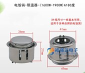180度1600 煲磁钢限温器食堂饭店圆形温控配件 1900w大功率电饭锅