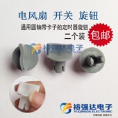 电风扇落地扇定时器旋转开关圆轴台扇档位调速用开关键旋钮手拧