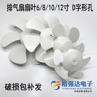 半圆D字孔排气扇换气电风扇配件六扇叶胶塑料风叶片子6/8/10/12寸