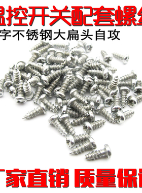 电水壶开关温控配套螺丝