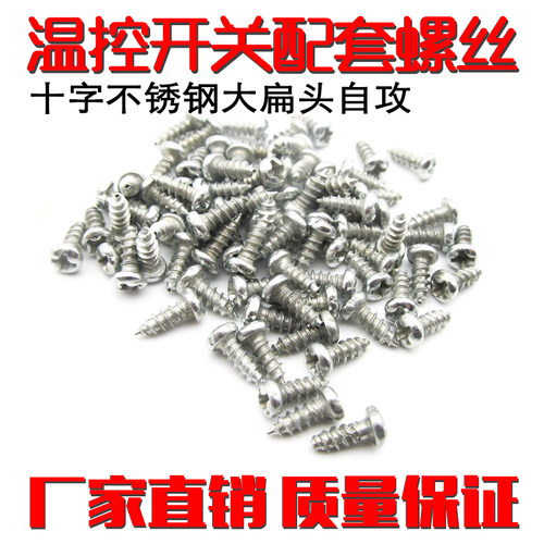 电水壶开关温控配套螺丝