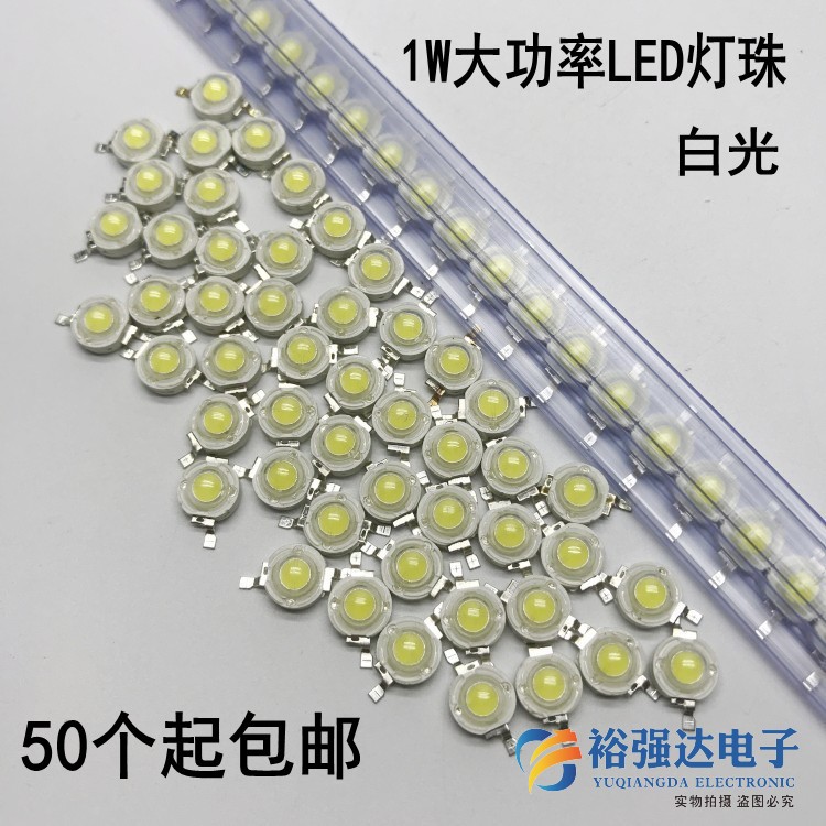 50个包邮大功率LED灯珠 1W正白光照明高亮手电筒球灯泡头光源灯珠