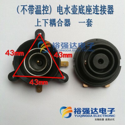 （不带温控) 电水壶底座连接器 上下耦合器 电热水壶底座配件一套