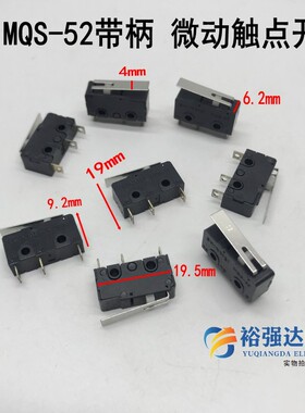 豆浆机行程开关 3脚三脚MQS-52带柄铁片触点燃气电热水器微动开关