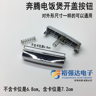 适用于奔腾电饭煲配件FE403 395E开盖按钮开关按键扣子门扣 FE503