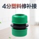 4分修补延长快速接头水管软管塑料洗车水枪连接水龙头多功能配件