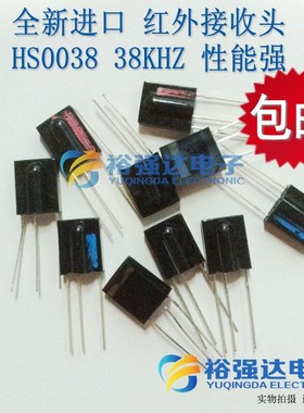 红外接收头空调信号接收头适用红外接收器性能强进口HS0038大