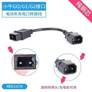 爱玛雅迪小牛GOG1G2九号锂电池换电插头充电桩转接头充电器转换线