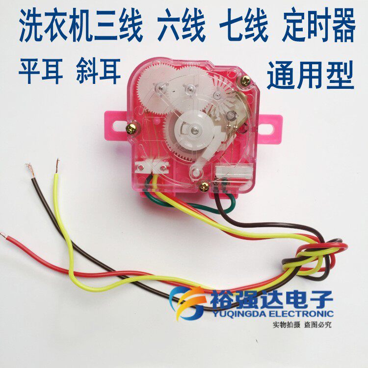 适用型洗衣机定时器三六七线定时器洗衣机排水配件3/6/7线定时器