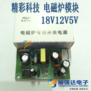 精彩科技 电磁炉模块 电源板 电磁炉专用开关电源18V12V5V
