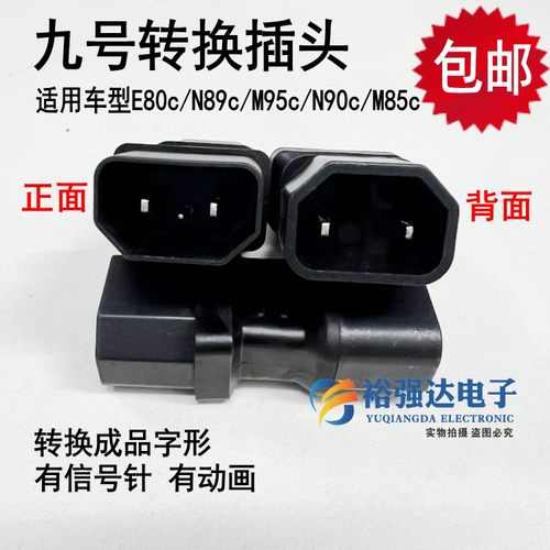 九号9号电动车充电器转换头