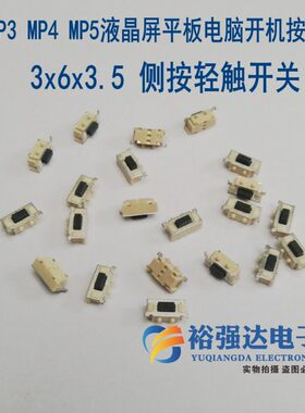 贴片3x6x3.5侧按 轻触开关MP3 MP4 MP5 液晶屏 平板电脑 开机按键