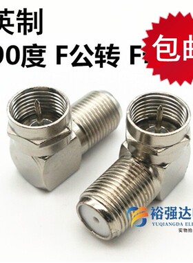 英制弯F头直角英制F头 弯头有线电视接头F公转F母头F公转母90度Y2