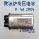=0.8uf随机发 0.77uf 磁控管高压滤波电容 微波炉配件 拆机