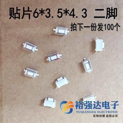 汽车遥控器车库门遥控器/贴片轻触开关按键3.5x6x4.3H (100个)