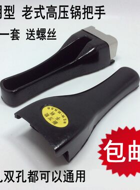 老式高压锅手柄 单双孔压力锅把手红双喜海山压力锅配件把手