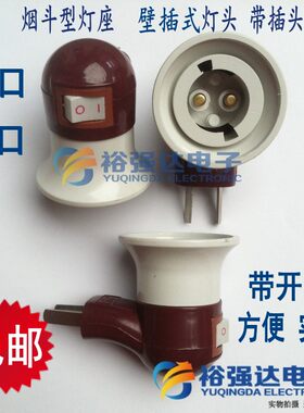 烟斗式灯座 插壁式带插座开关E27/B22灯头螺口卡口转换二插头灯座