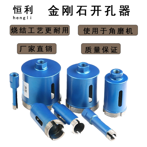 恒利角磨机用大理石开孔器花岗岩瓷砖地砖钻头烧结金刚石打扩孔钻