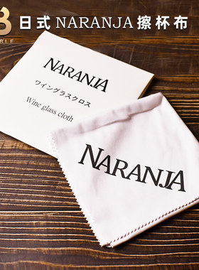NARANJA白色口布纯棉擦杯