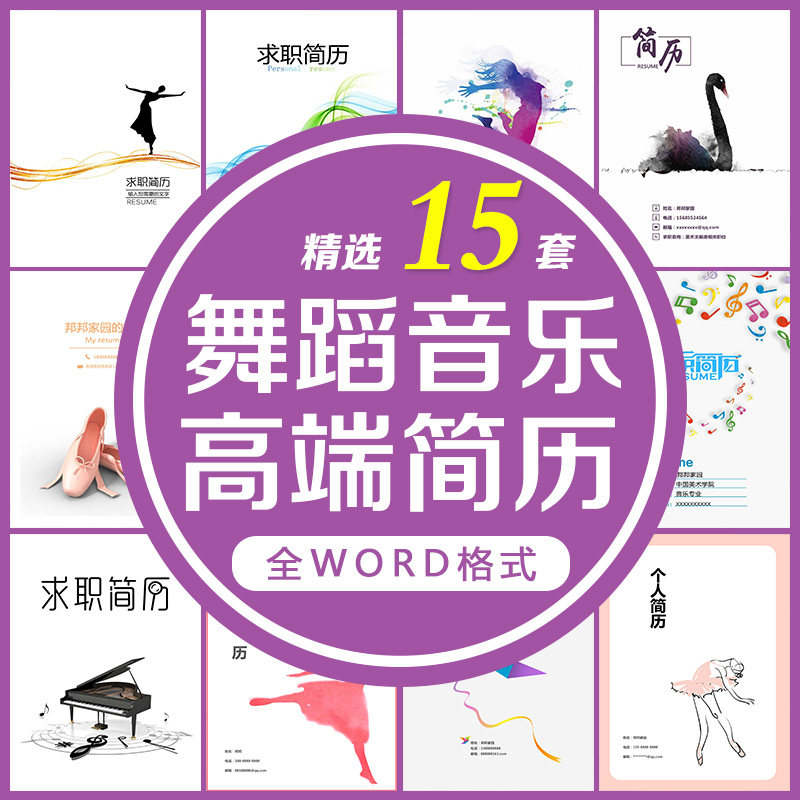 音乐舞蹈艺术个人求职简历模板word个性创意封面自荐信应届毕业生