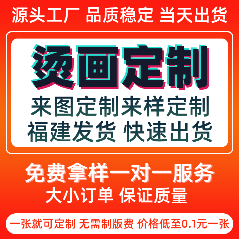 定制热转印烫画定做柯式工艺定做白墨T恤logo衣服烫画贴服装印花高性价比高么？