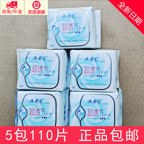 正品abc卫生护垫 5包110片清凉抑菌中和异味超薄透气棉柔干爽