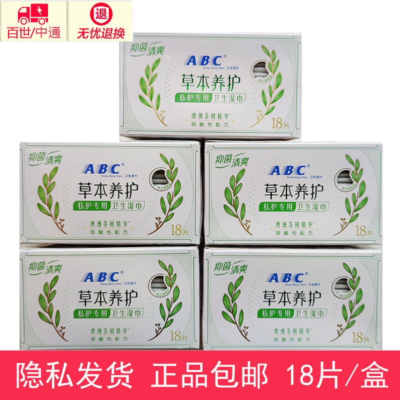 ABC私处卫生护理经期清洁巾