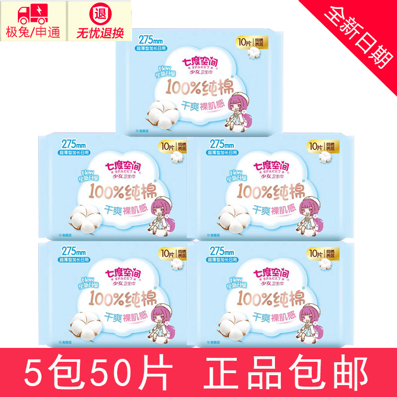 七度空间卫生巾加长日用275mm纯棉超薄夜用学生少女姨妈巾5包50片