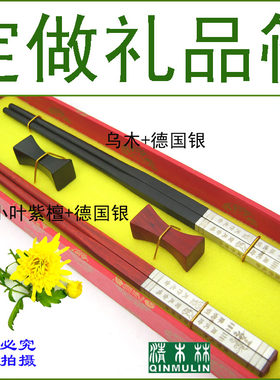 清木林 定制结婚庆龙凤生日商务 乌木黑檀木紫檀木筷子 红木礼品