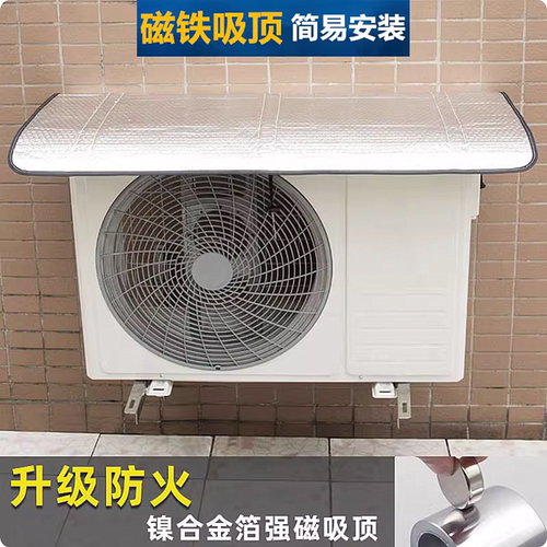 加厚强磁自动吸顶空调外机保护罩适用品牌防水防晒防火室外主机罩 - 封面