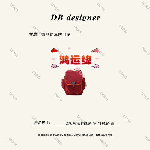 DB设计师三防迷你双肩包女鸿运