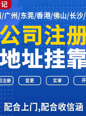 深圳广州东莞公司注册地址变更挂靠托管前海红本证明记账报税注销